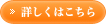 詳しくはこちら