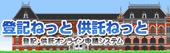 登記・供託オンライン申請システム