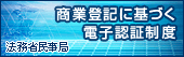 商業登記に基づく電子認証制度