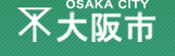 大阪市,大阪市役所,公式サイト,暮らし,ビジネス,イベント,観光,市政
