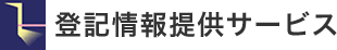 登記情報提供サービス（民事法務協会）