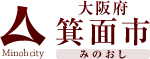 箕面市ホームページ;みどりと子どもを育むまち