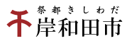 大阪府岸和田市公式ウェブサイト：祭都きしわだ トップページ