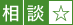 相談